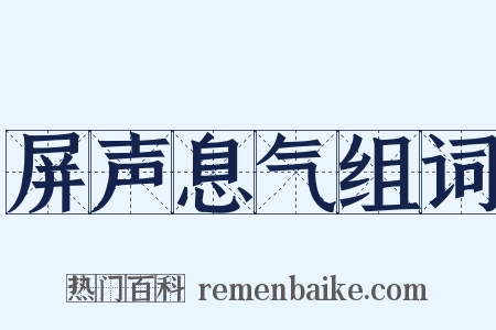 屏声息气组词是什么意思的图片